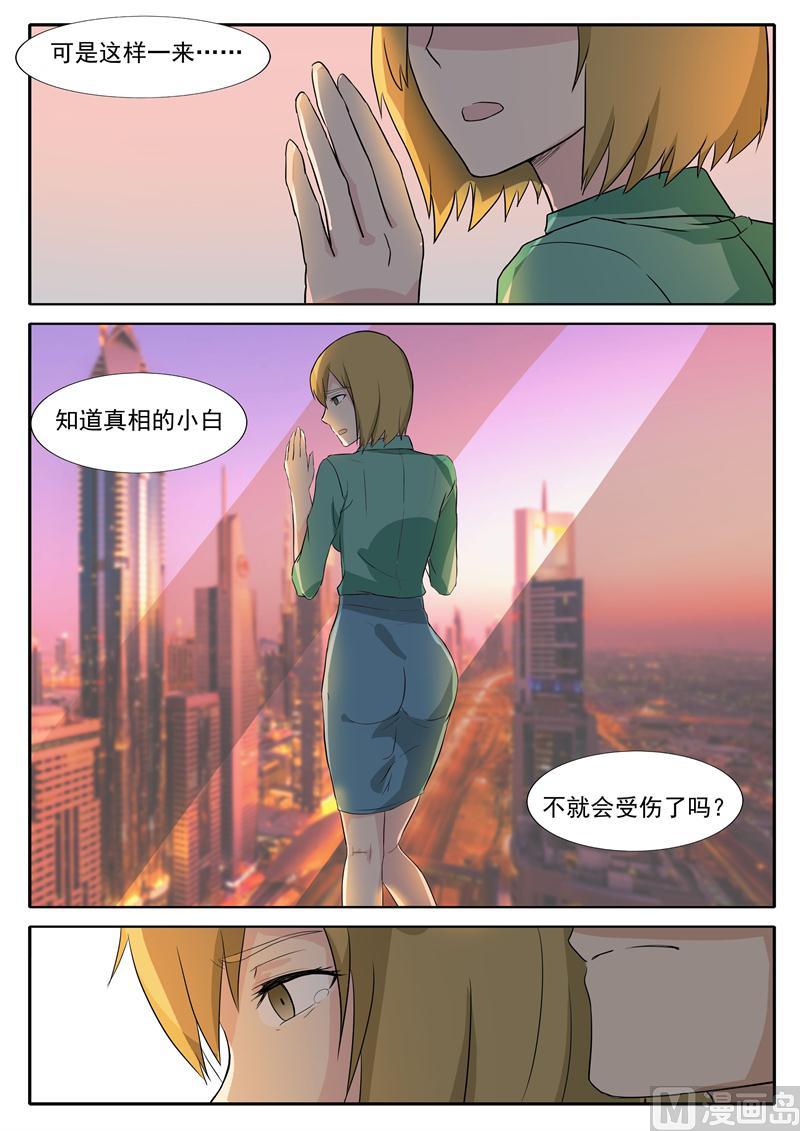 《女神的陷落》第29话 我想保护小白 第9页
