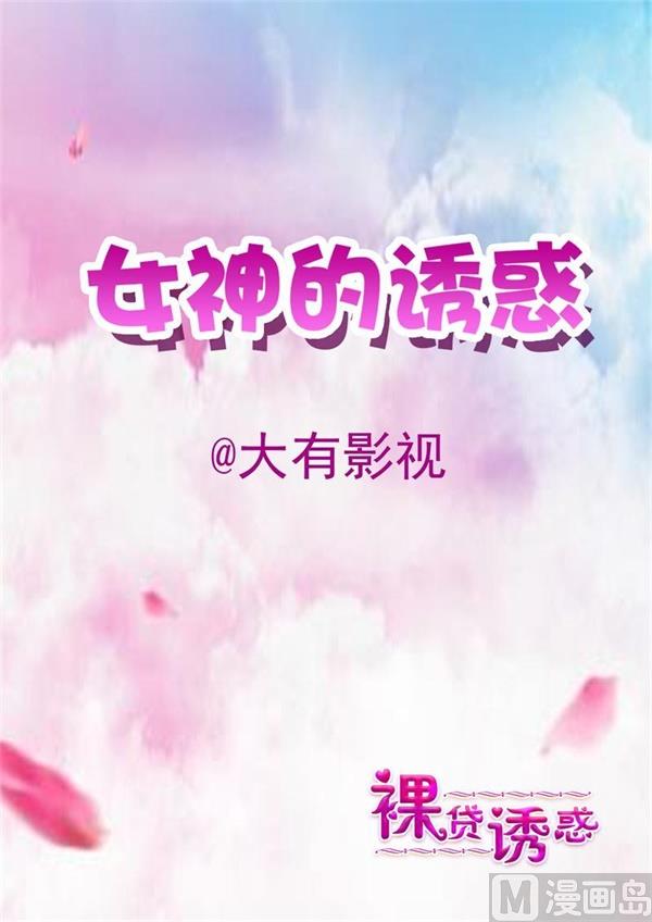 《女神的陷落》第36话 即将被发现的秘密 第1页