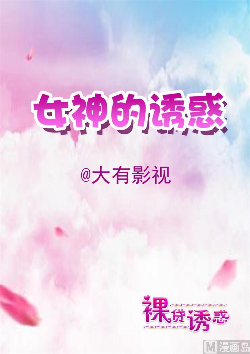 《女神的陷落》第74话 可以依靠的人 第1页