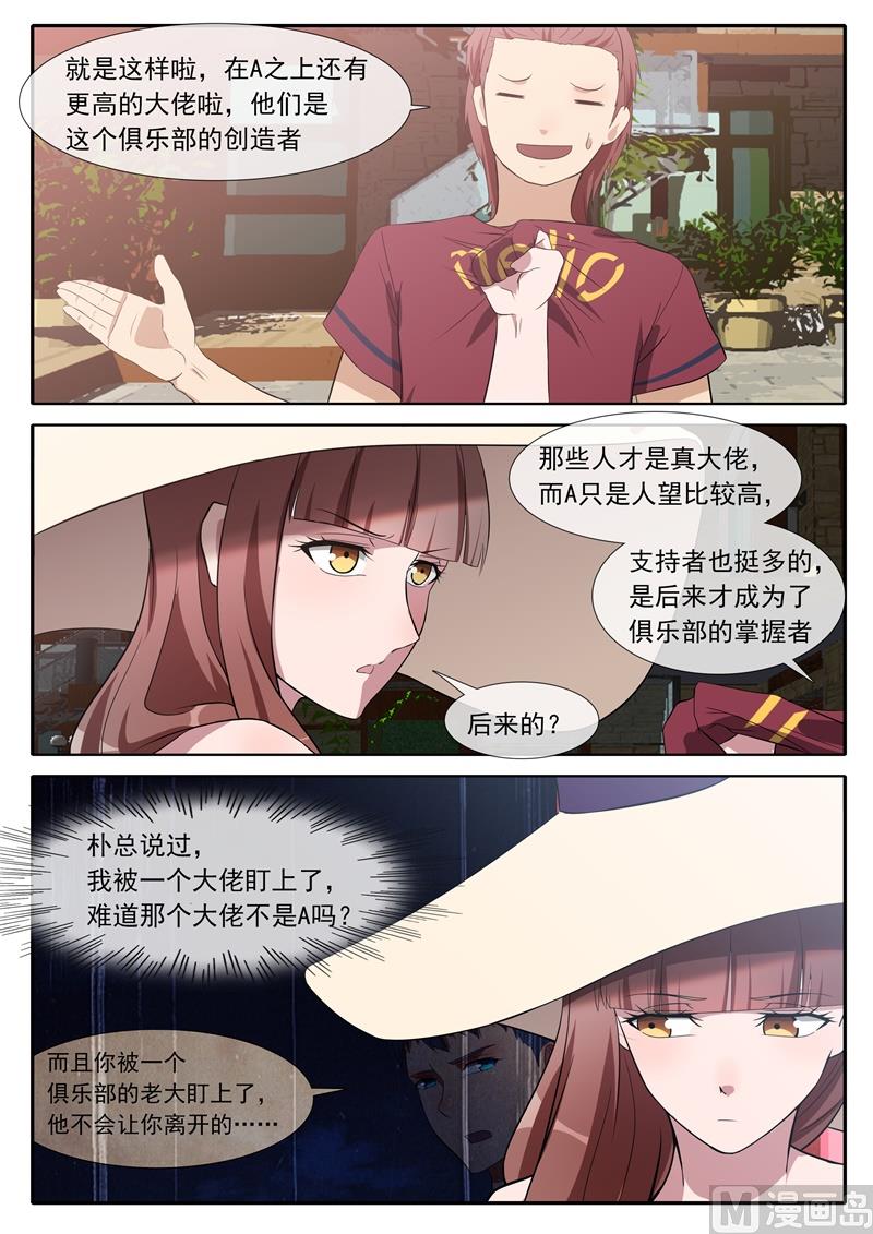 《女神的陷落》第73话被大佬盯上 第7页