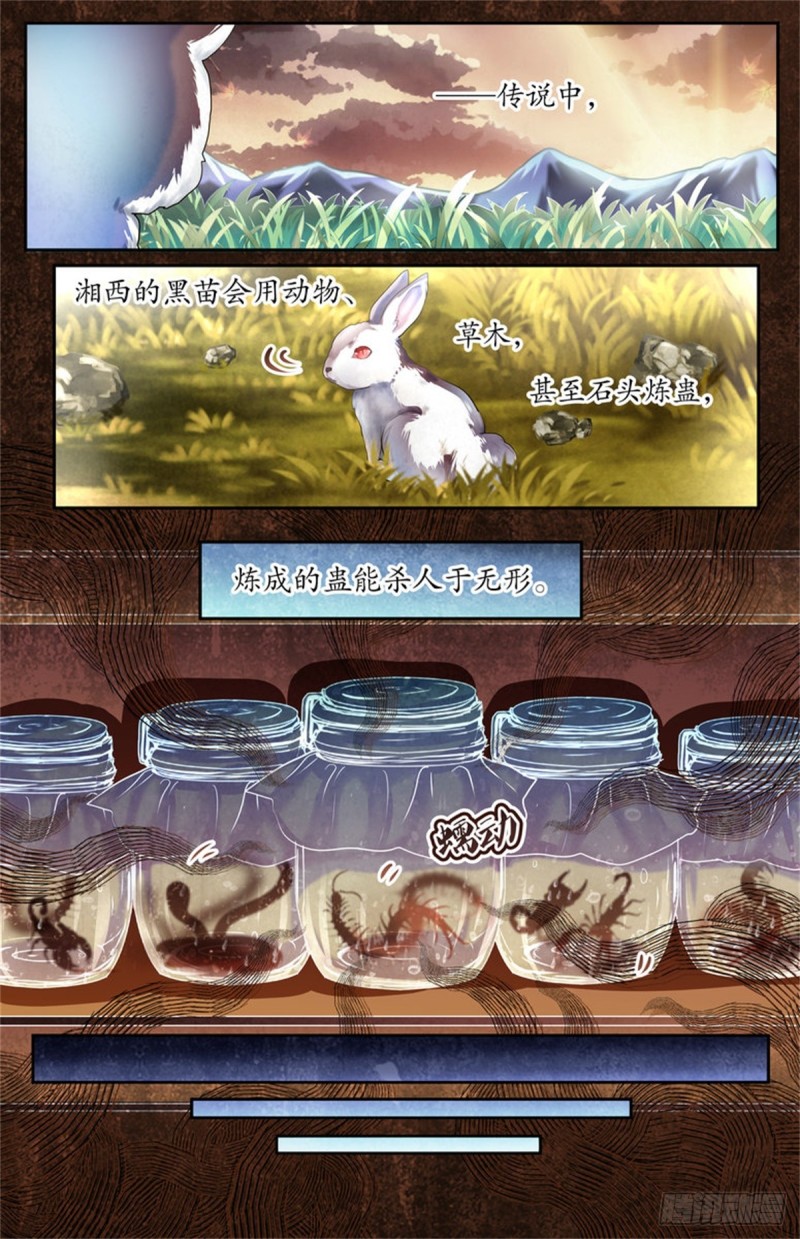 《巫蛊笔记》出事了！ 第1页