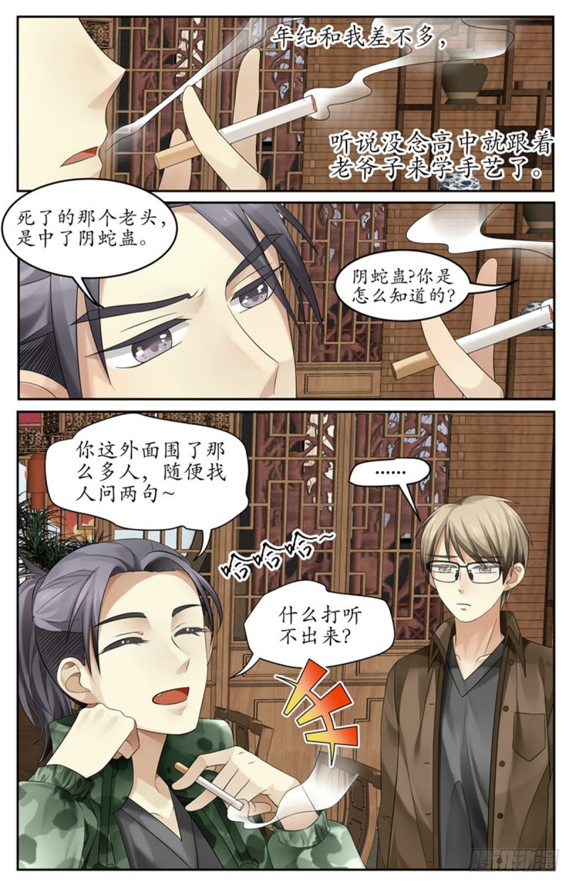《巫蛊笔记》阴蛇蛊 第6页