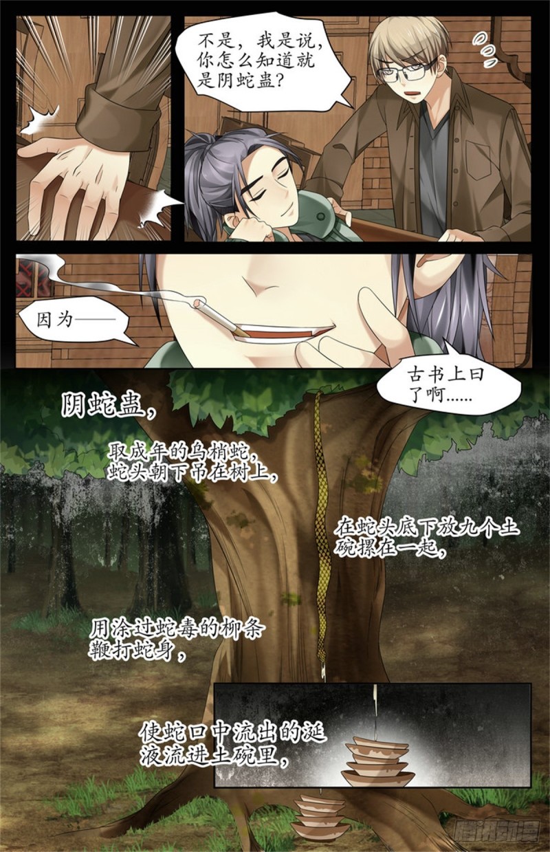 《巫蛊笔记》阴蛇蛊 第7页