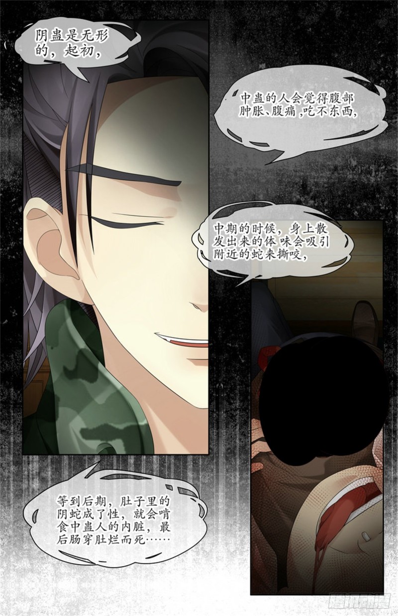 《巫蛊笔记》阴蛇蛊 第9页
