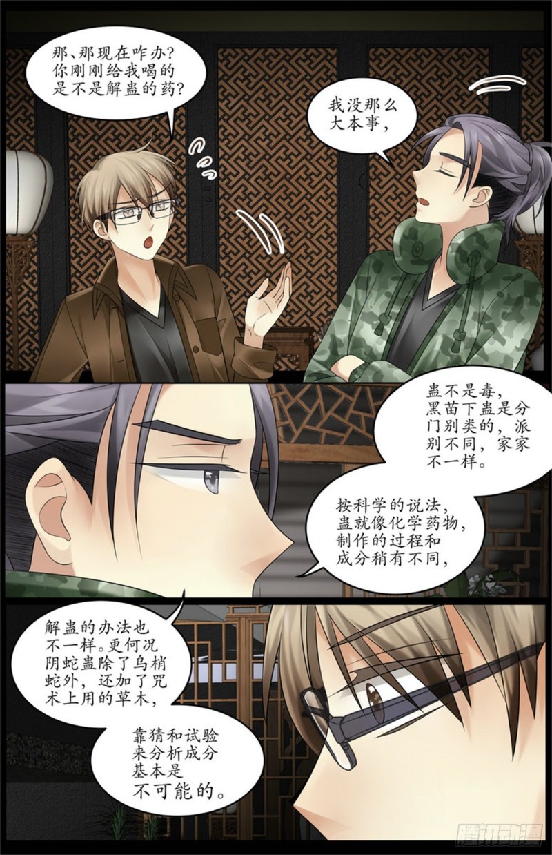 《巫蛊笔记》中蛊了！ 第14页