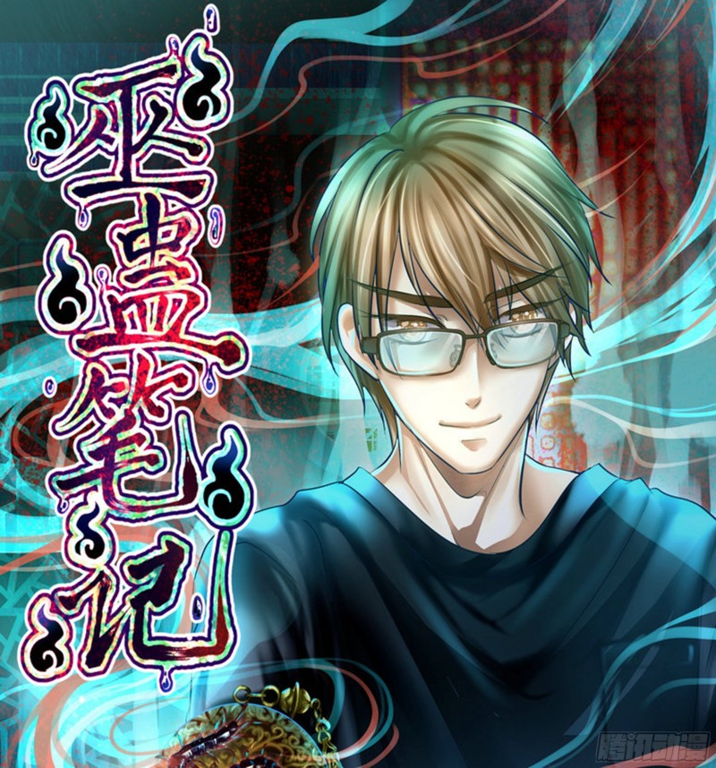 《巫蛊笔记》白天不懂夜的黑！ 第1页