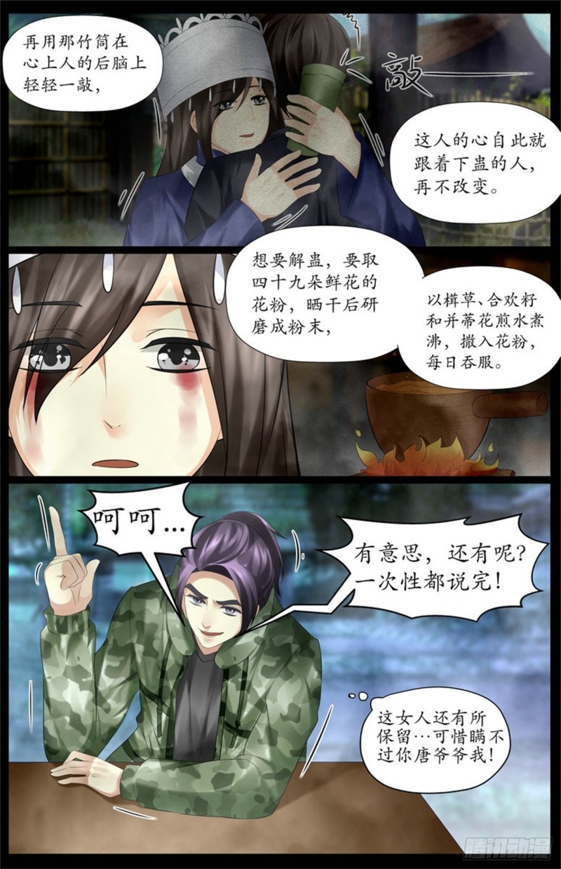 《巫蛊笔记》失传多年的情蛊 第11页
