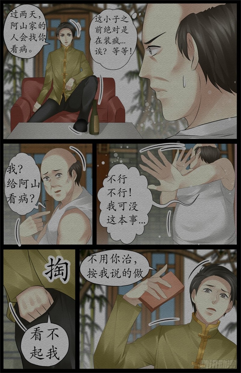 《巫蛊笔记》疯子的来历 第4页