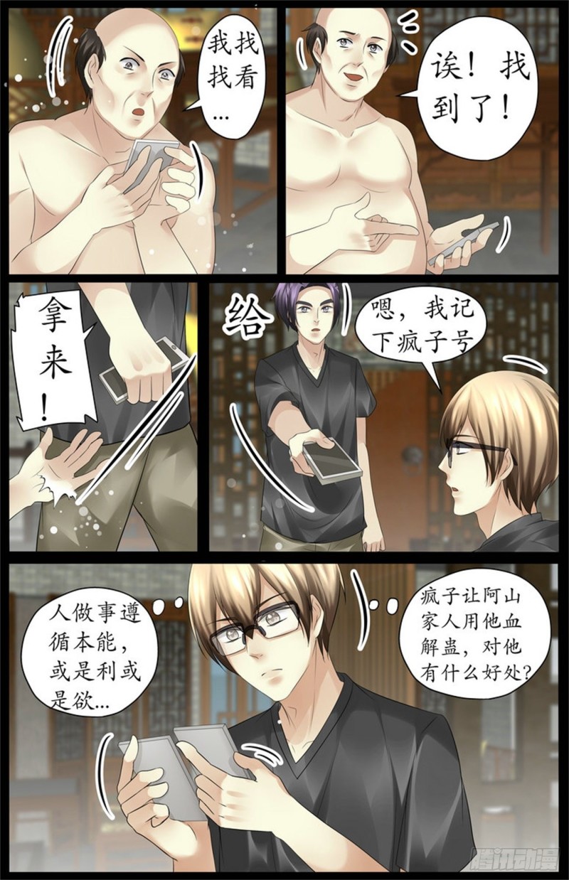 《巫蛊笔记》疯子的来历 第8页