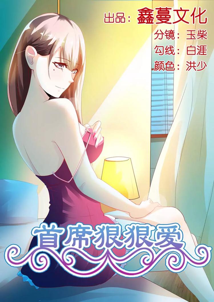 《首席狠狠爱》第3话 我只是太爱他了 第1页