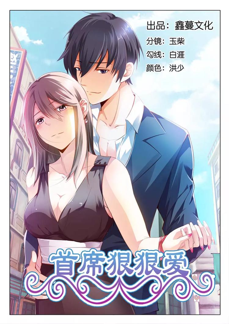 《首席狠狠爱》第1话 小妖精，想什么呢？ 第1页