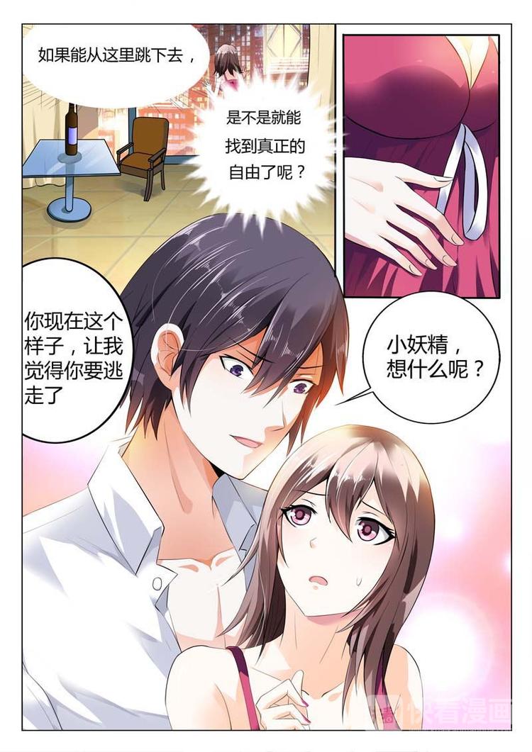 《首席狠狠爱》第1话 小妖精，想什么呢？ 第3页
