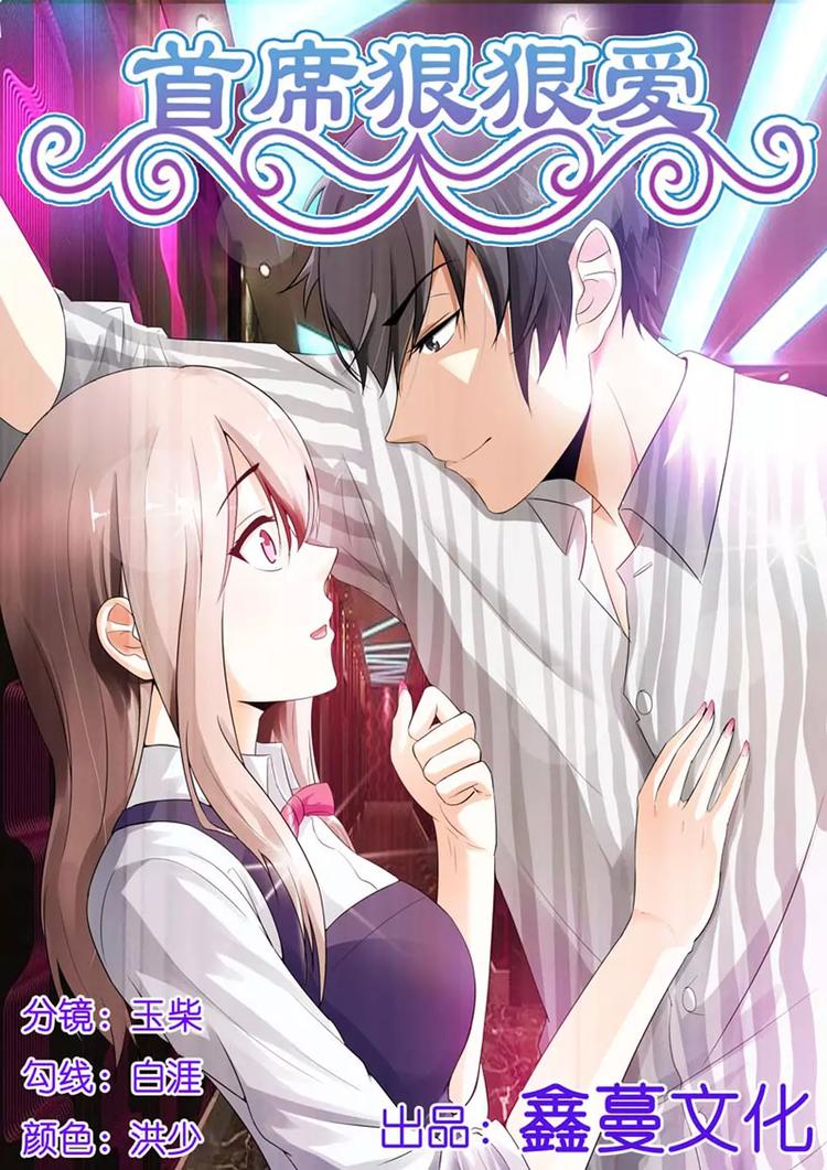 《首席狠狠爱》第4话 对不起，是我得意忘形了 第1页