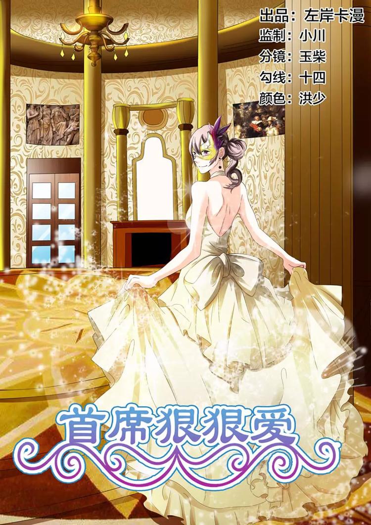 《首席狠狠爱》第7话 我的纠缠是因为对你一见钟情 第1页