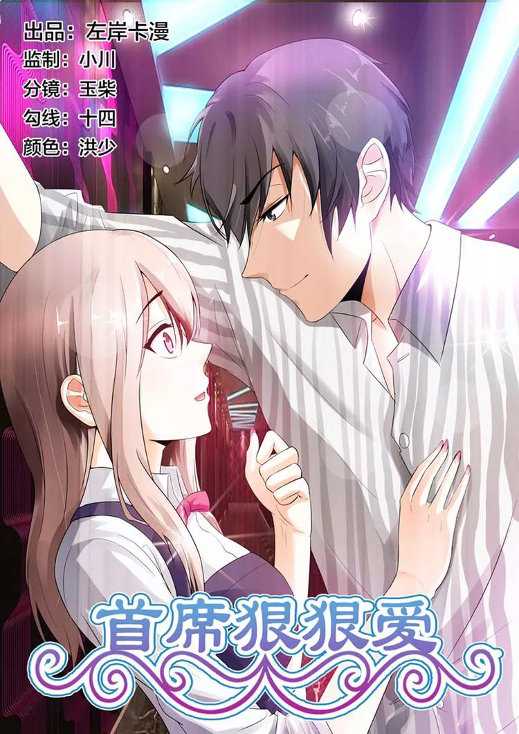 《首席狠狠爱》第8话 你刚才说喜欢我对吗？ 第1页