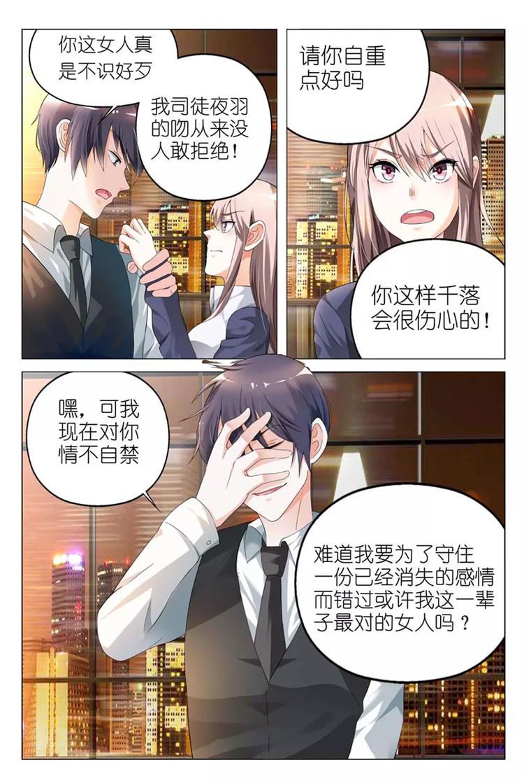 《首席狠狠爱》第8话 你刚才说喜欢我对吗？ 第3页