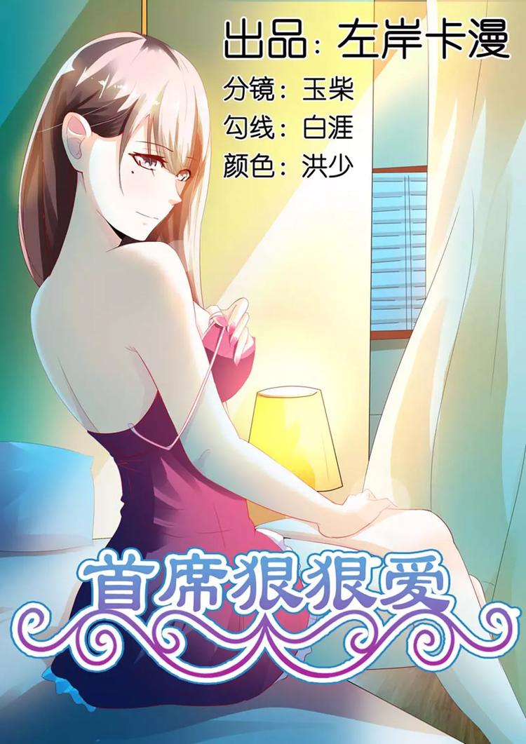 《首席狠狠爱》第6话 我司徒羽发出的邀请，从来不会撤回 第1页