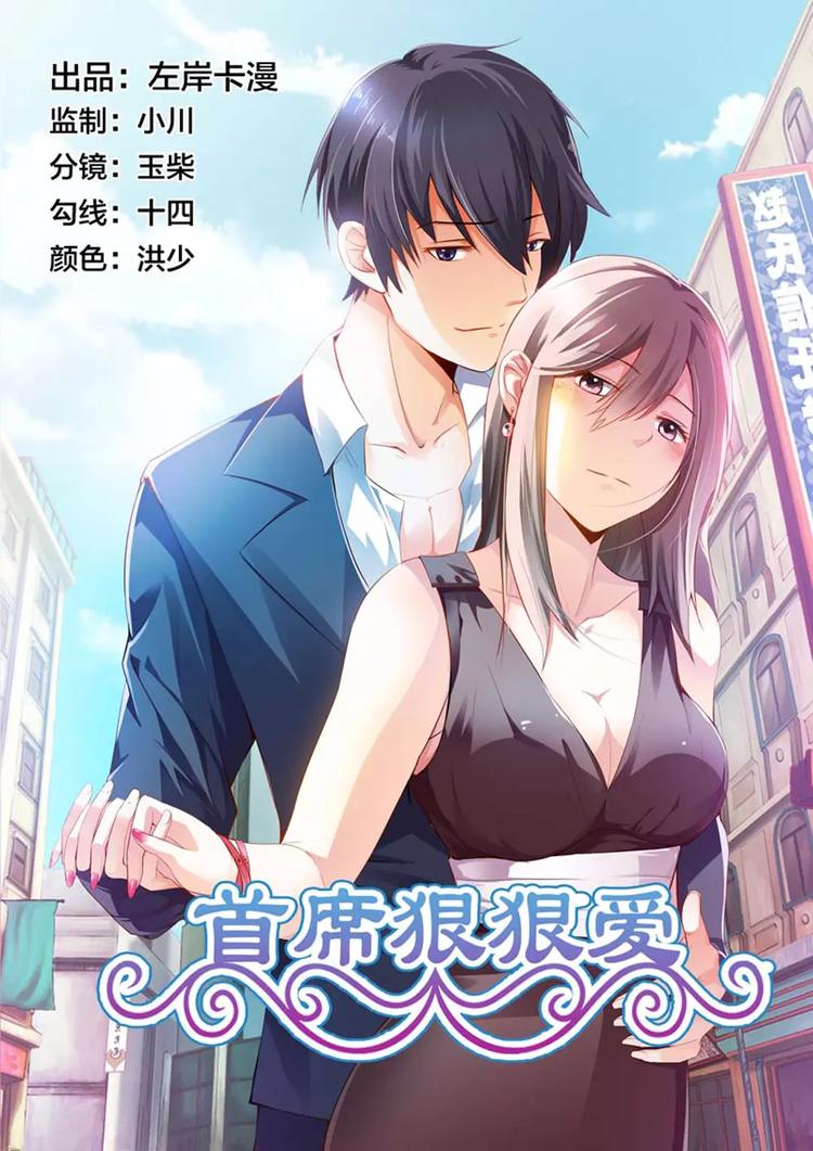 《首席狠狠爱》第10话 这样，你的任务就完成了 第1页