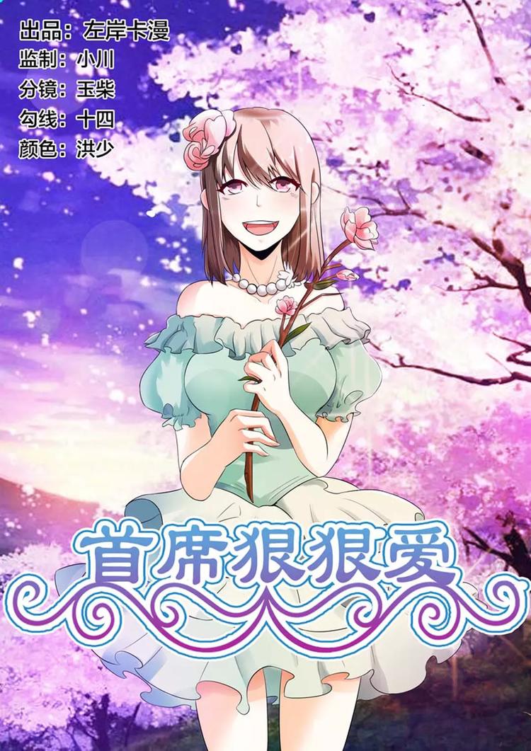 《首席狠狠爱》第11话 你什么时候敢和我这么说话了 第1页