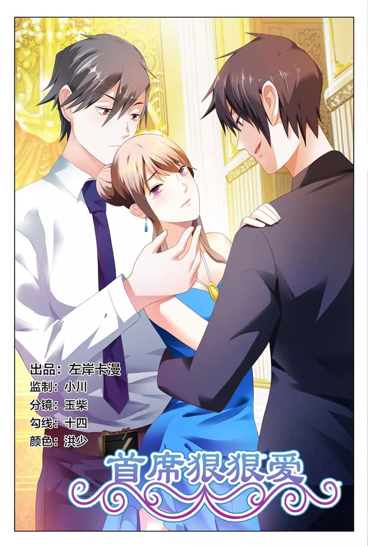 《首席狠狠爱》第9话 你简直是恶魔 第1页