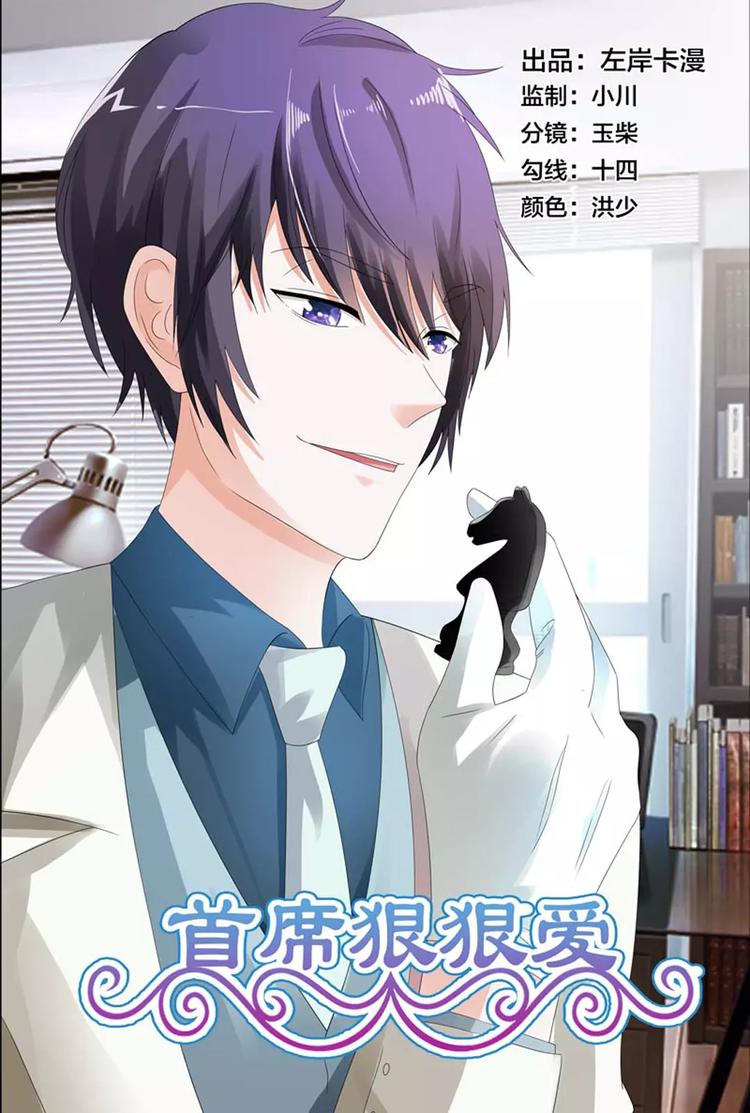 《首席狠狠爱》第14话 正好我怕黑，喝点酒壮胆 第1页