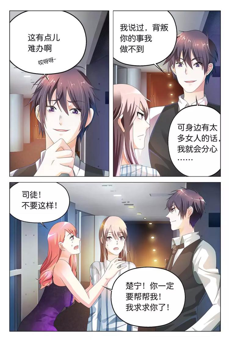 《首席狠狠爱》第13话 要我做你情人？可以! 第3页