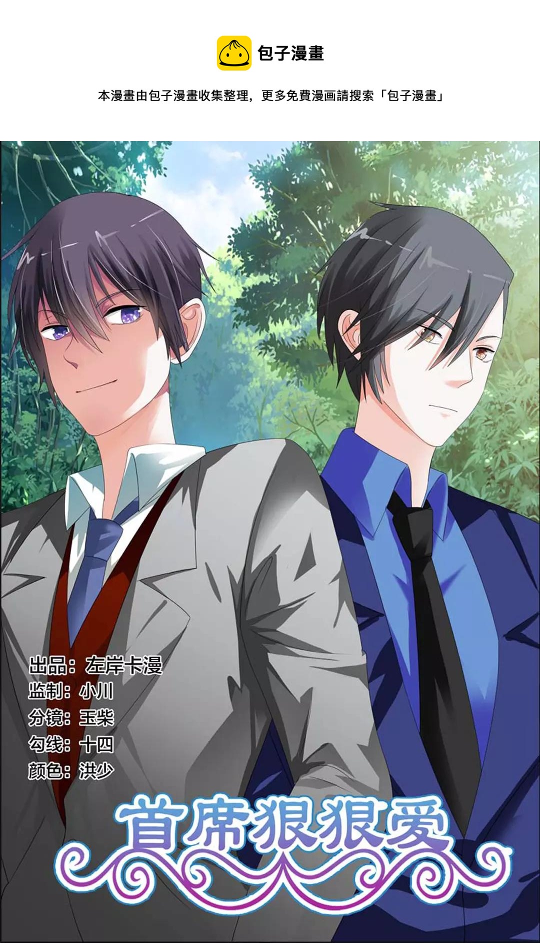 《首席狠狠爱》第16话 太想我了吗？ 第1页