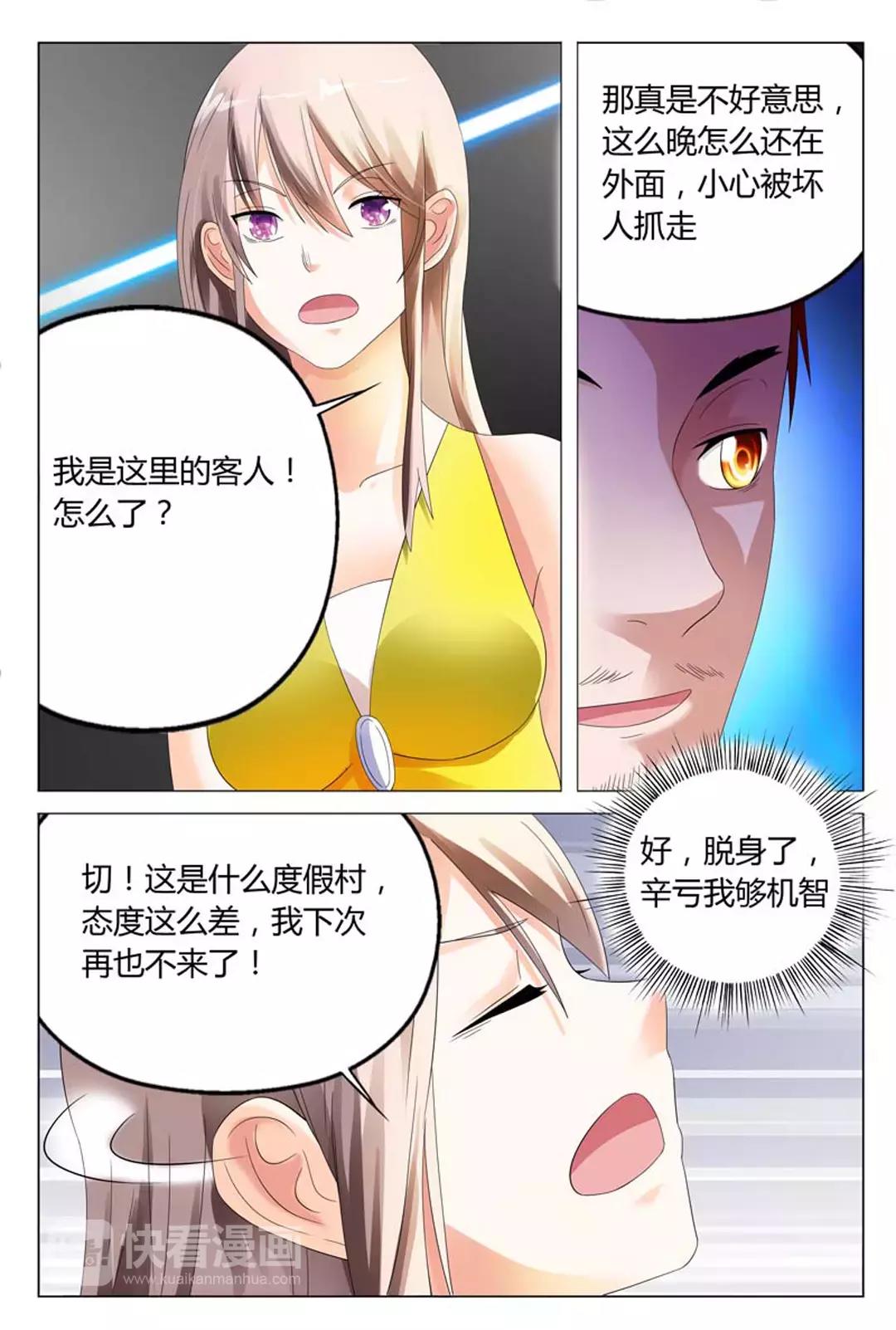 《首席狠狠爱》第16话 太想我了吗？ 第5页