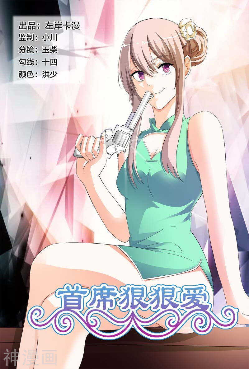 《首席狠狠爱》第19话 这个低胸晚礼服的女人是谁 第1页