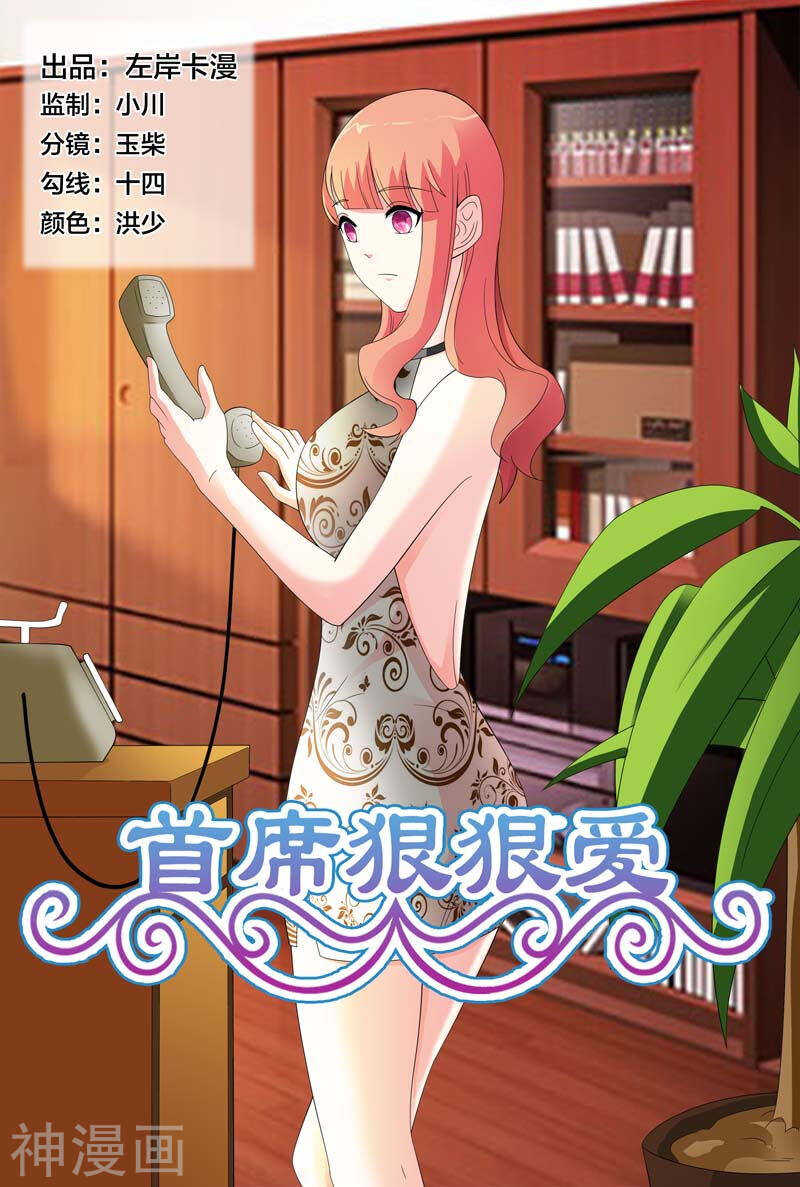 《首席狠狠爱》第24话 你们竟然玩禁断游戏 第1页