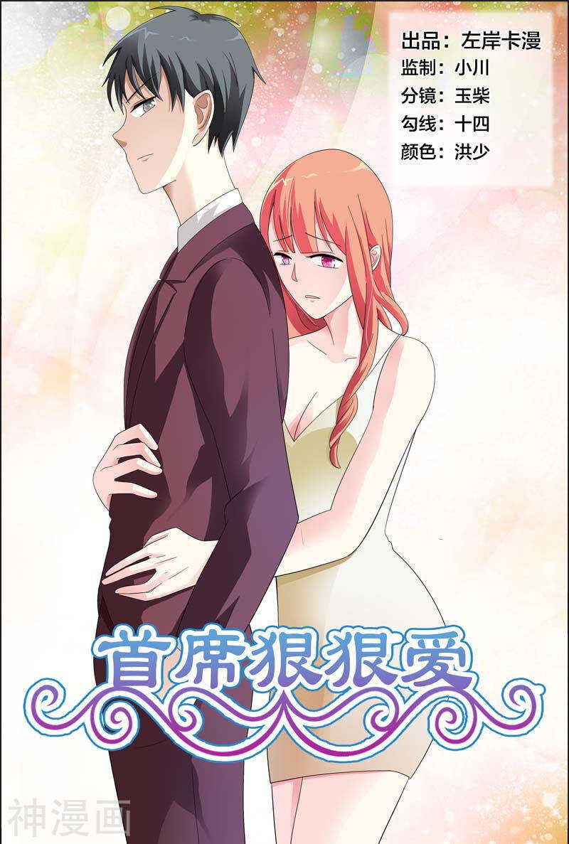 《首席狠狠爱》第28话傻瓜，我以后经常带你来 第1页
