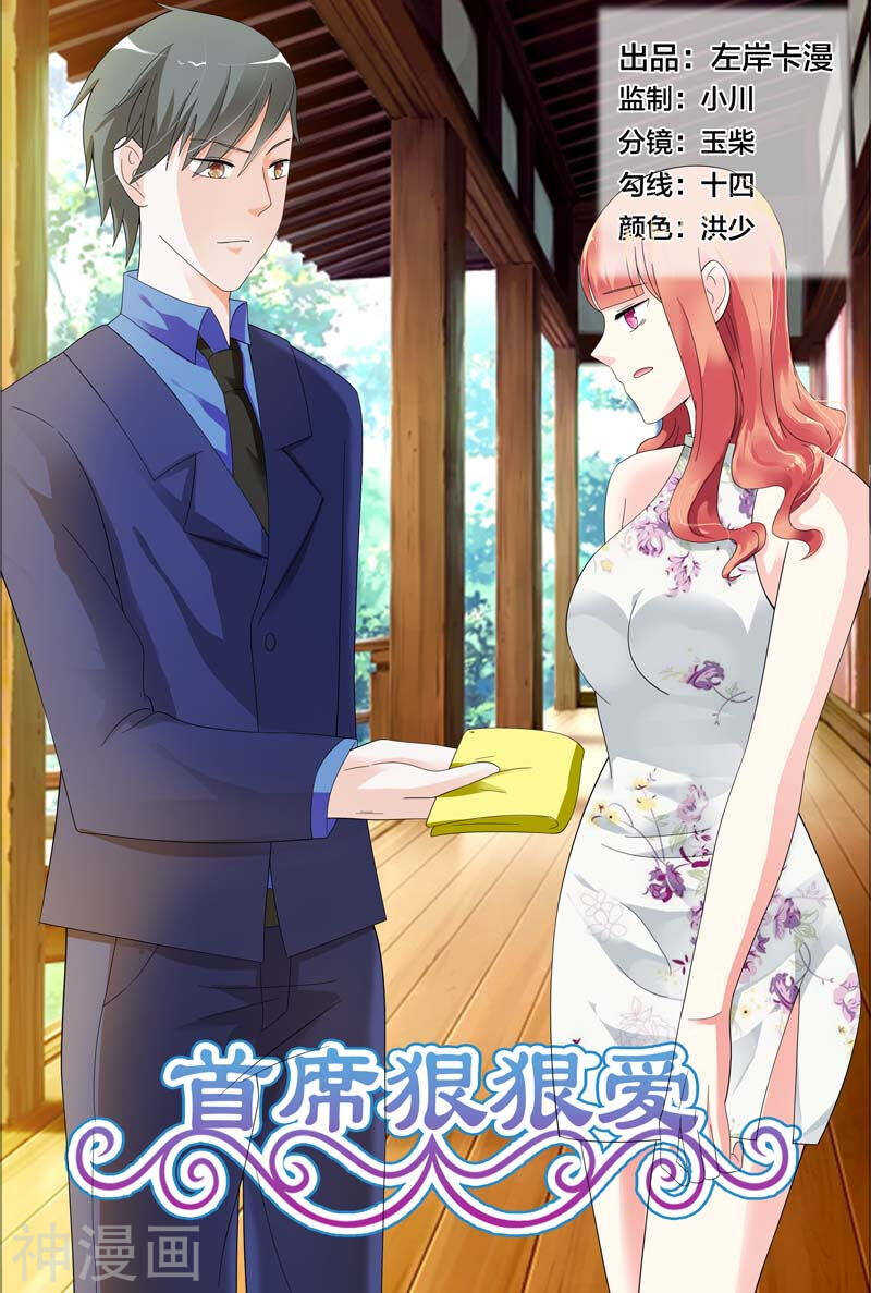 《首席狠狠爱》第26话 闹事打架 第1页