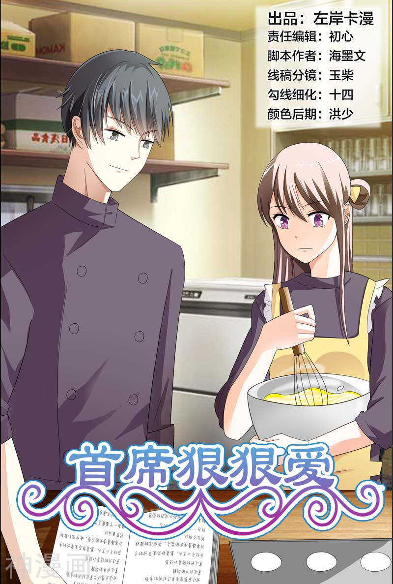 《首席狠狠爱》第29话 带你去个不一样的地方 第1页