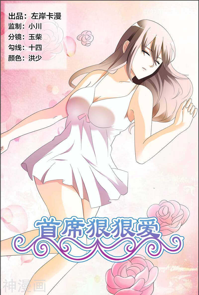 《首席狠狠爱》第30话 又不是给你开刀 第1页