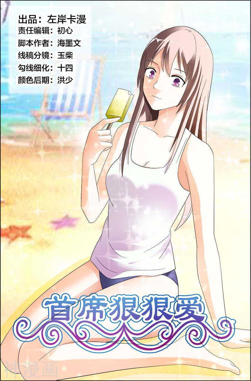 《首席狠狠爱》第31话 你到底有什么事情瞒着我 第1页