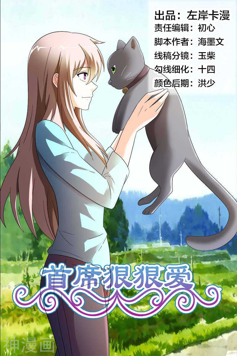 《首席狠狠爱》第34话 你不会快活的 第1页