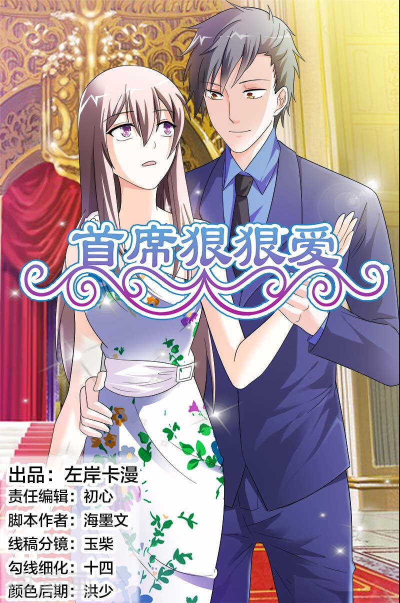 《首席狠狠爱》第33话 恶意 第1页