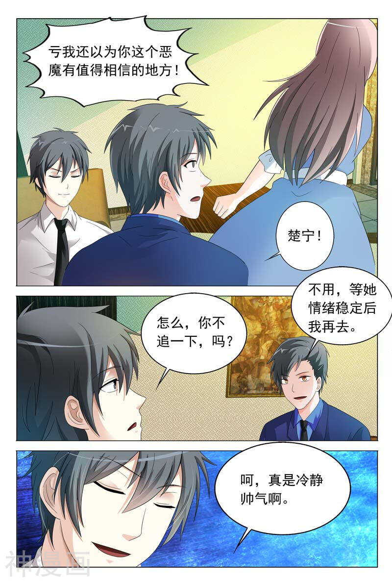 《首席狠狠爱》第33话 恶意 第9页