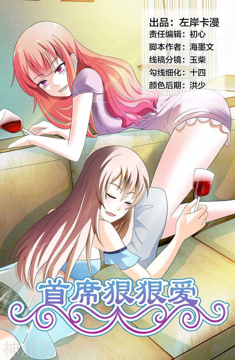 《首席狠狠爱》第35话 不要和他再有纠葛 第1页