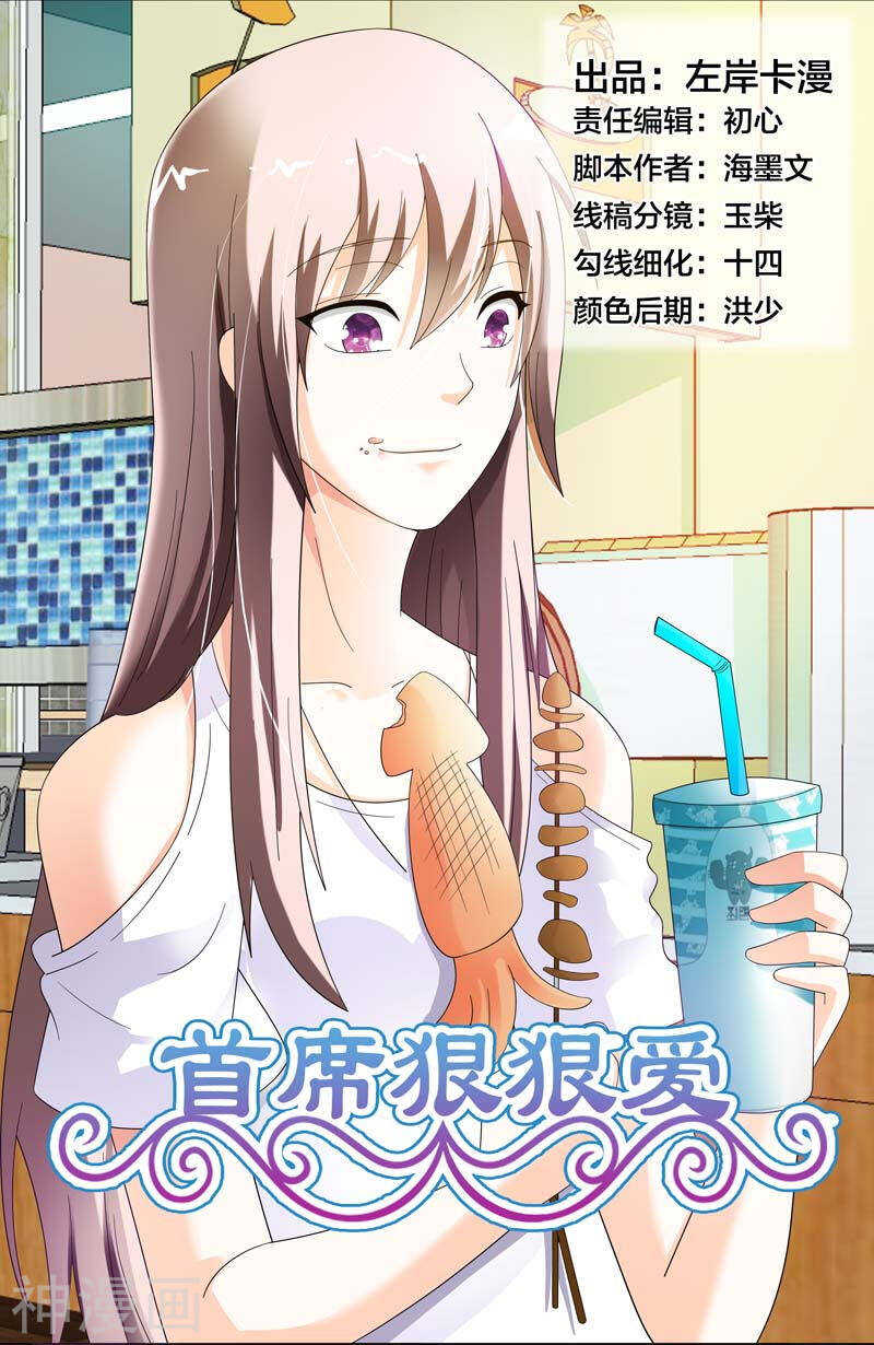 《首席狠狠爱》第36话 你要耍什么花样 第1页
