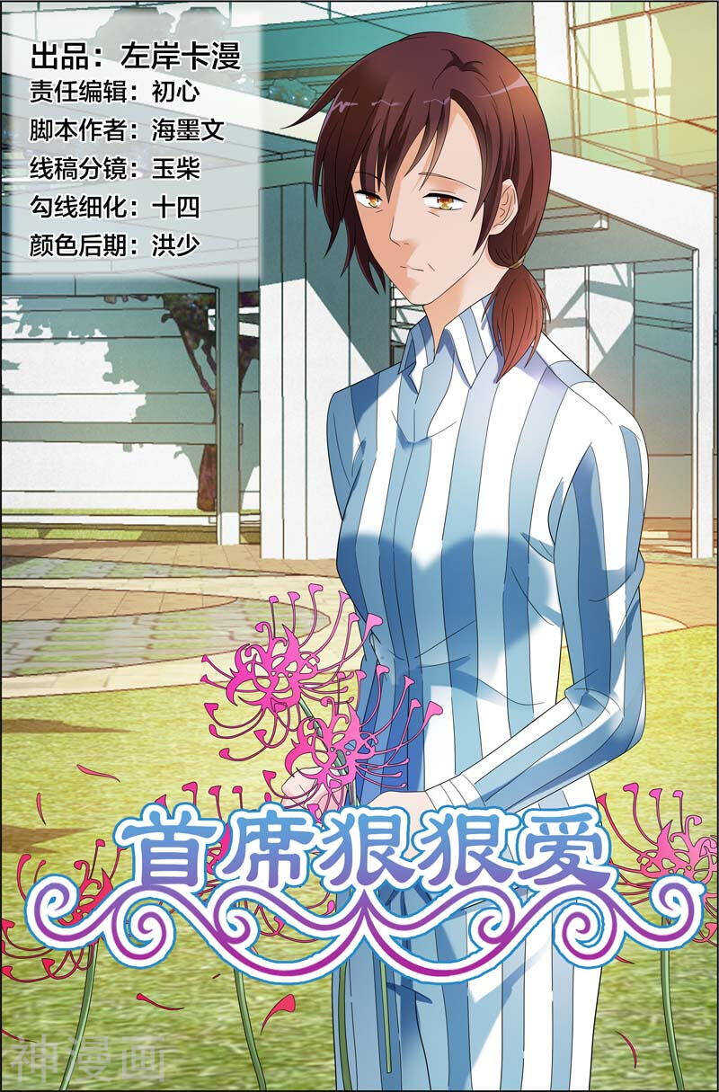《首席狠狠爱》第38话 我不会寻短见的 第1页
