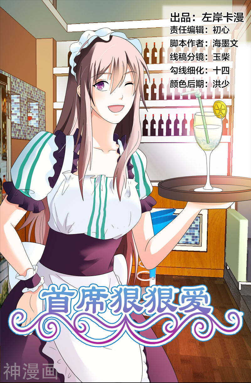 《首席狠狠爱》第37话 你有多恨我们 第1页