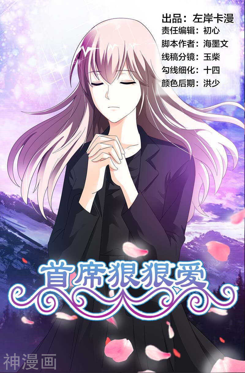《首席狠狠爱》第41话 该不会真的喜欢她吧 第1页
