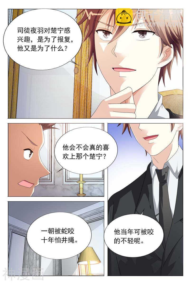 《首席狠狠爱》第41话 该不会真的喜欢她吧 第8页
