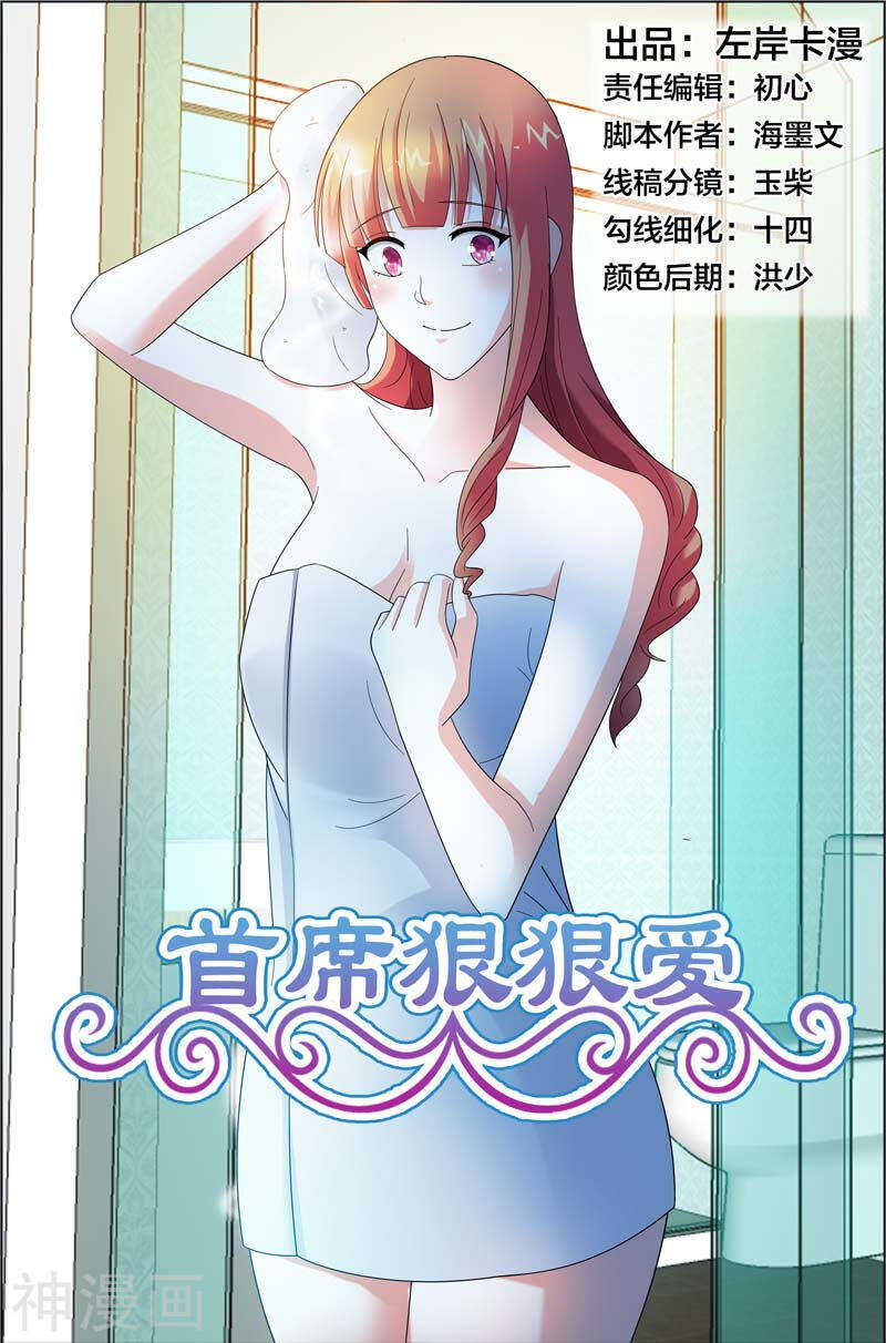 《首席狠狠爱》第43话 你给我走着瞧 第1页