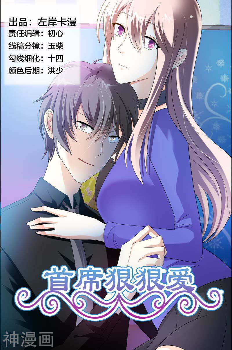 《首席狠狠爱》第44话 你欠我个交代 第1页