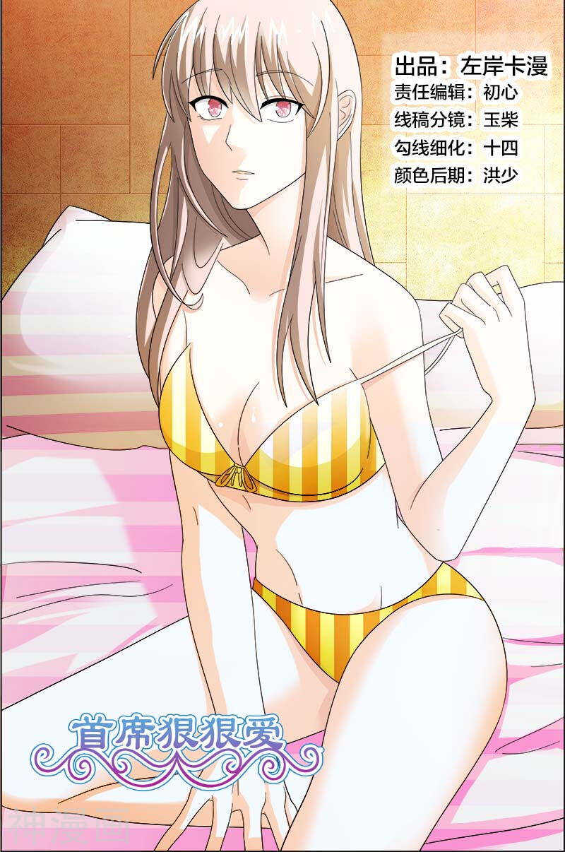 《首席狠狠爱》第45话 对我温柔点 第1页