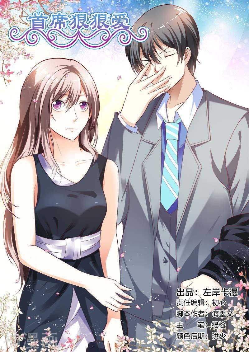 《首席狠狠爱》第49话 你不要对我有非分之想 第1页