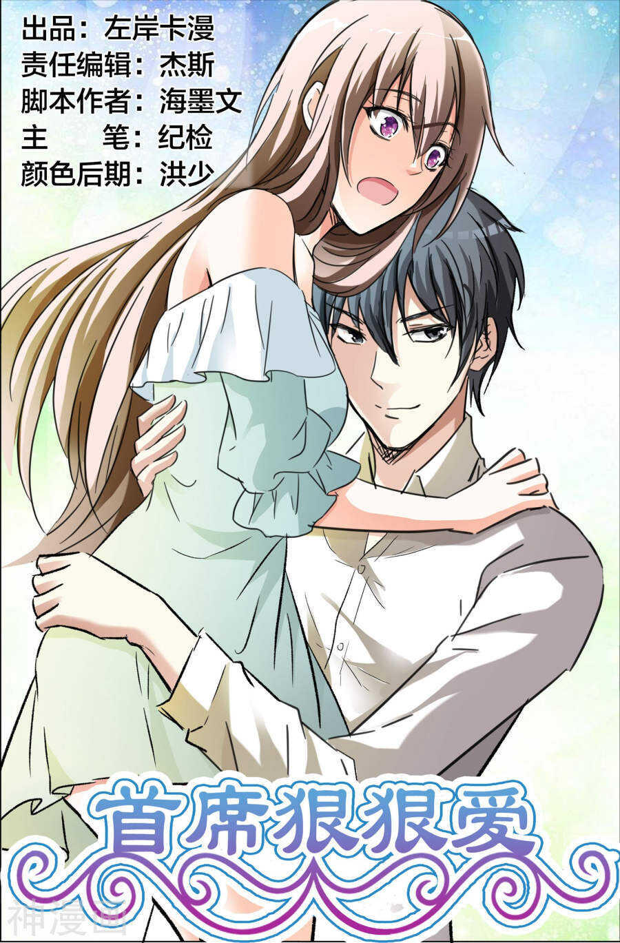 《首席狠狠爱》第54话 这是你自找的！ 第1页
