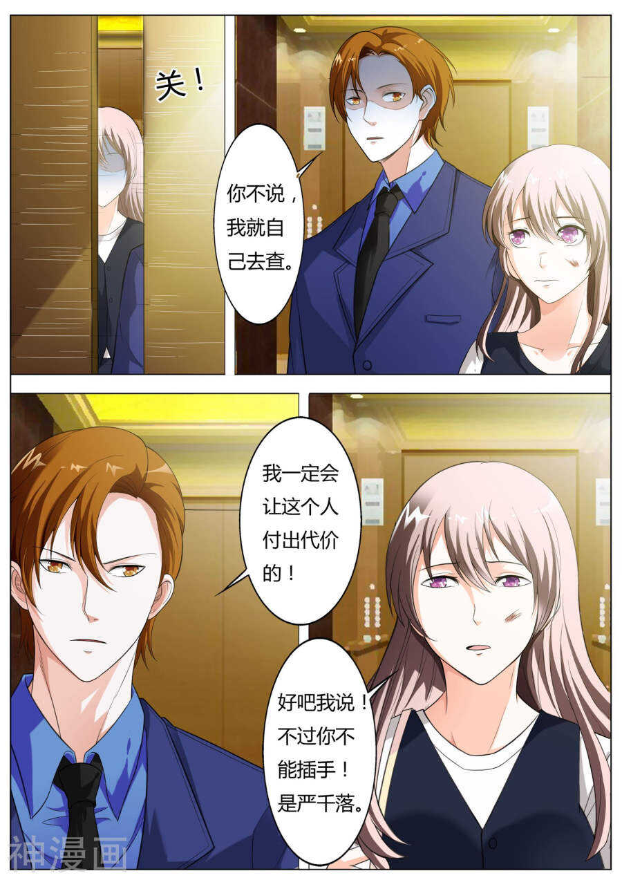 《首席狠狠爱》第54话 这是你自找的！ 第7页